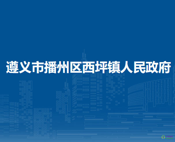 遵义市播州区西坪镇人民政府