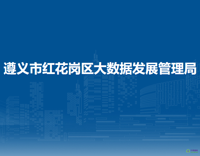 遵义市红花岗区大数据发展管理局