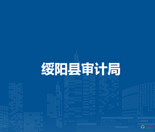 绥阳县审计局