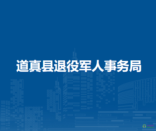道真县退役军人事务局