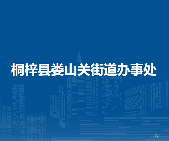 桐梓县娄山关街道办事处