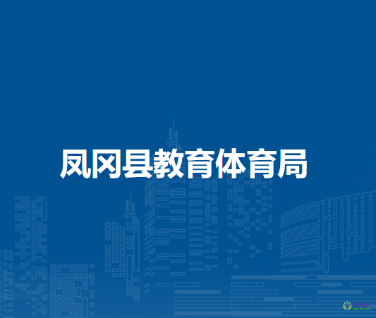 凤冈县教育体育局