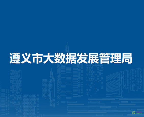 遵义市大数据发展管理局