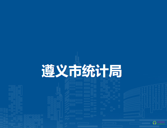 遵义市统计局