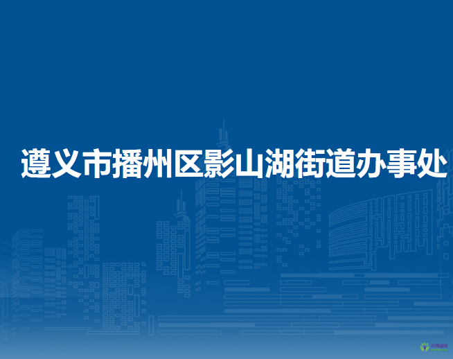 遵义市播州区影山湖街道办事处