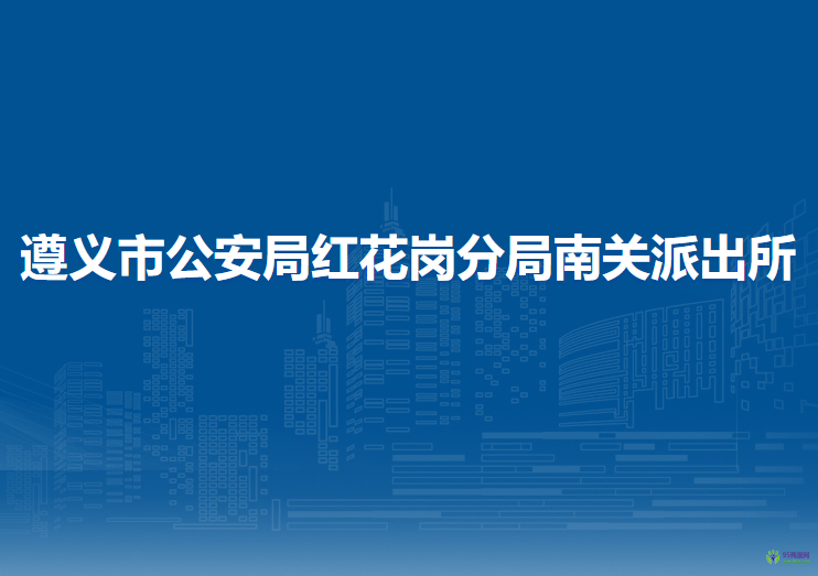 遵义市公安局红花岗分局南关派出所