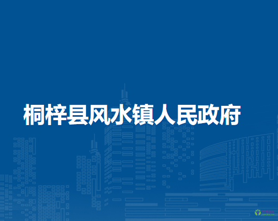 桐梓县风水镇人民政府