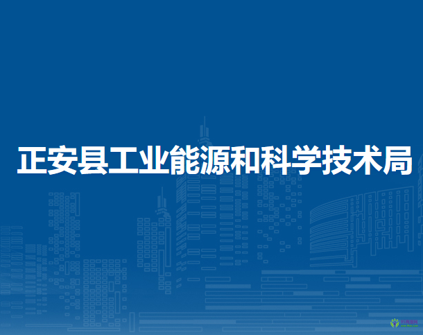 正安县工业能源和科学技术局