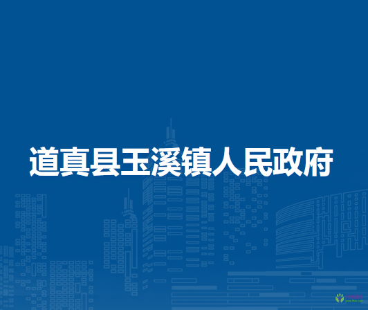 道真县玉溪镇人民政府