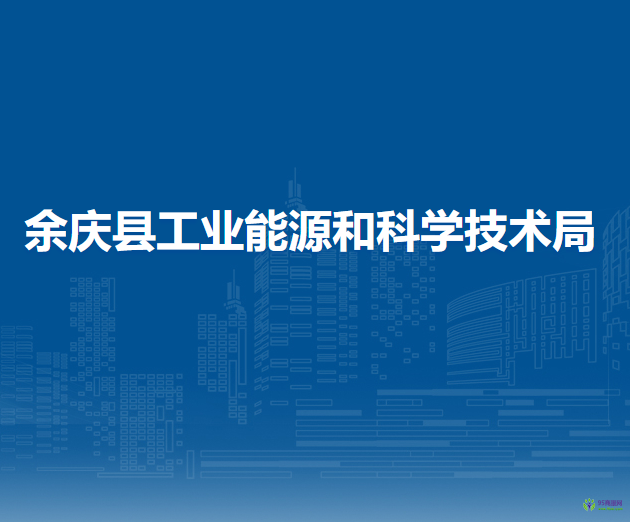余庆县工业能源和科学技术局