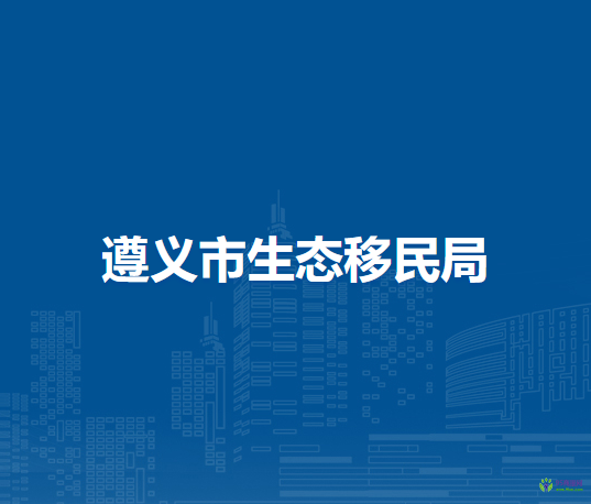 遵义市生态移民局