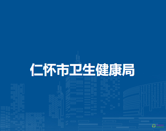 仁怀市卫生健康局