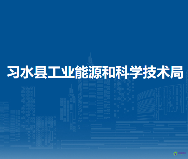 习水县工业能源和科学技术局