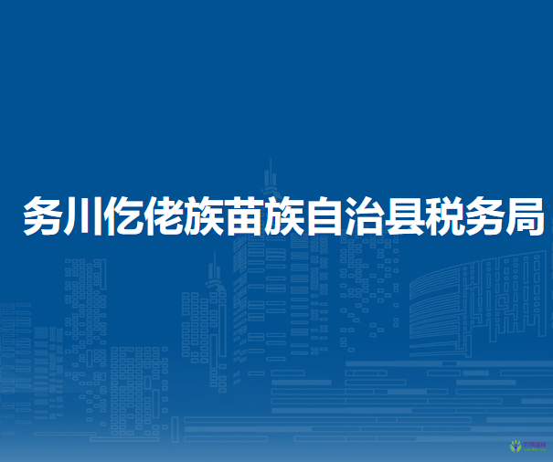 务川仡佬族苗族自治县税务局