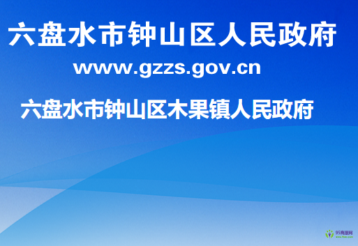 六盘水市钟山区木果镇人民政府