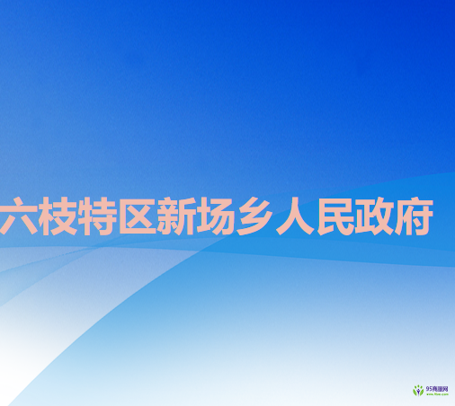 六盘水市六枝特区新场乡人民政府