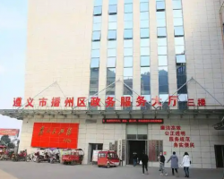 遵义市播州区政务服务中心