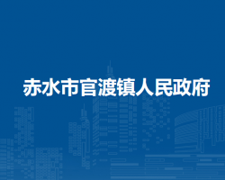 赤水市官渡镇人民政府