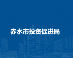 赤水市投资促进局