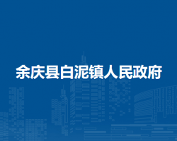 余庆县白泥镇人民政府