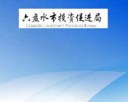 六盘水市投资促进局