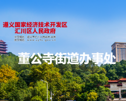 遵义市汇川区董公寺街道办事处