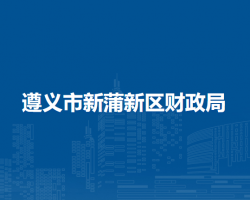 遵义市新蒲新区财政局