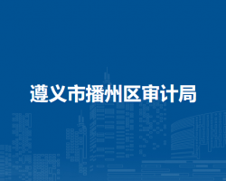 遵义市播州区审计局