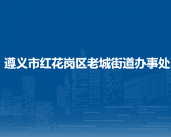 遵义市红花岗区老城街道办事处