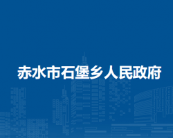 赤水市石堡乡人民政府