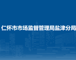 仁怀市市场监督管理局盐津分局