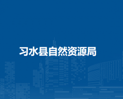 习水县自然资源局