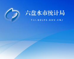 六盘水市统计局