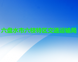 六盘水市六枝特区交通运输局