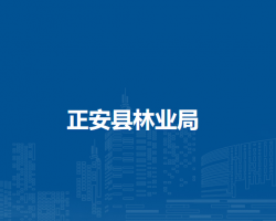 正安县林业局