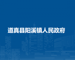 道真县阳溪镇人民政府