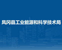 凤冈县工业能源和科学技术局