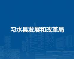 习水县发展和改革局