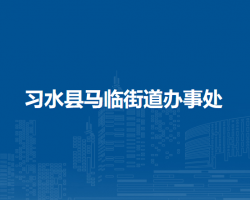 习水县马临街道办事处