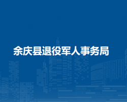 余庆县退役军人事务局