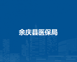 余庆县医疗保障局