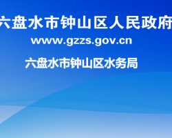 六盘水市钟山区水务局默认相册