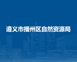 遵义市播州区自然资源局