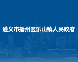 遵义市播州区乐山镇人民政府