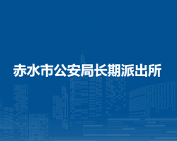 赤水市公安局长期派出所