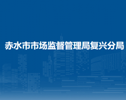 赤水市市场监督管理局复兴分局