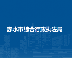 赤水市综合行政执法局