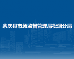 余庆县市场监督管理局松烟分局