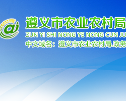 遵义市农业农村局