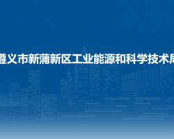 遵义市新蒲新区工业能源和科学技术局